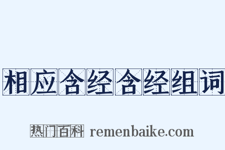 相应含经含经组词是什么意思的图片